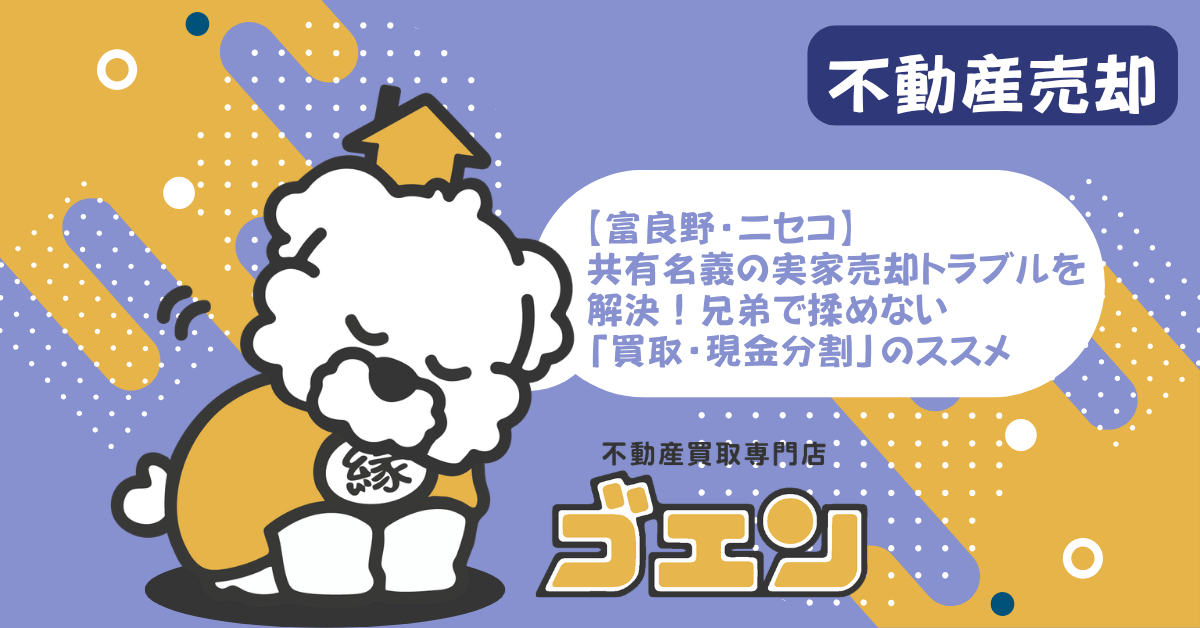 【富良野・ニセコ】共有名義の実家売却トラブルを解決！兄弟で揉めない「買取・現金分割」のススメ