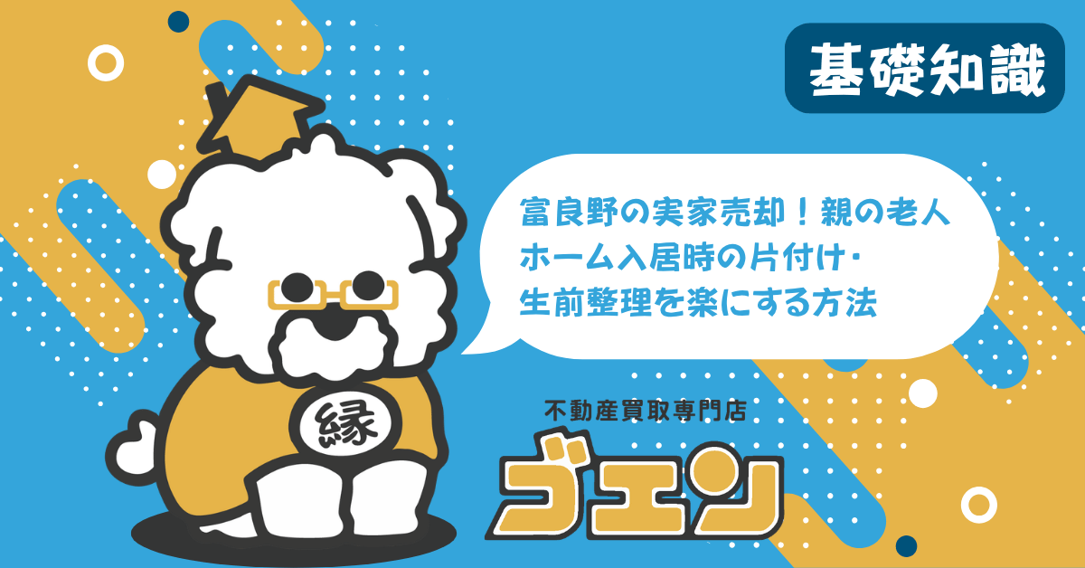 富良野の実家売却！親の老人ホーム入居時の片付け・生前整理を楽にする方法  