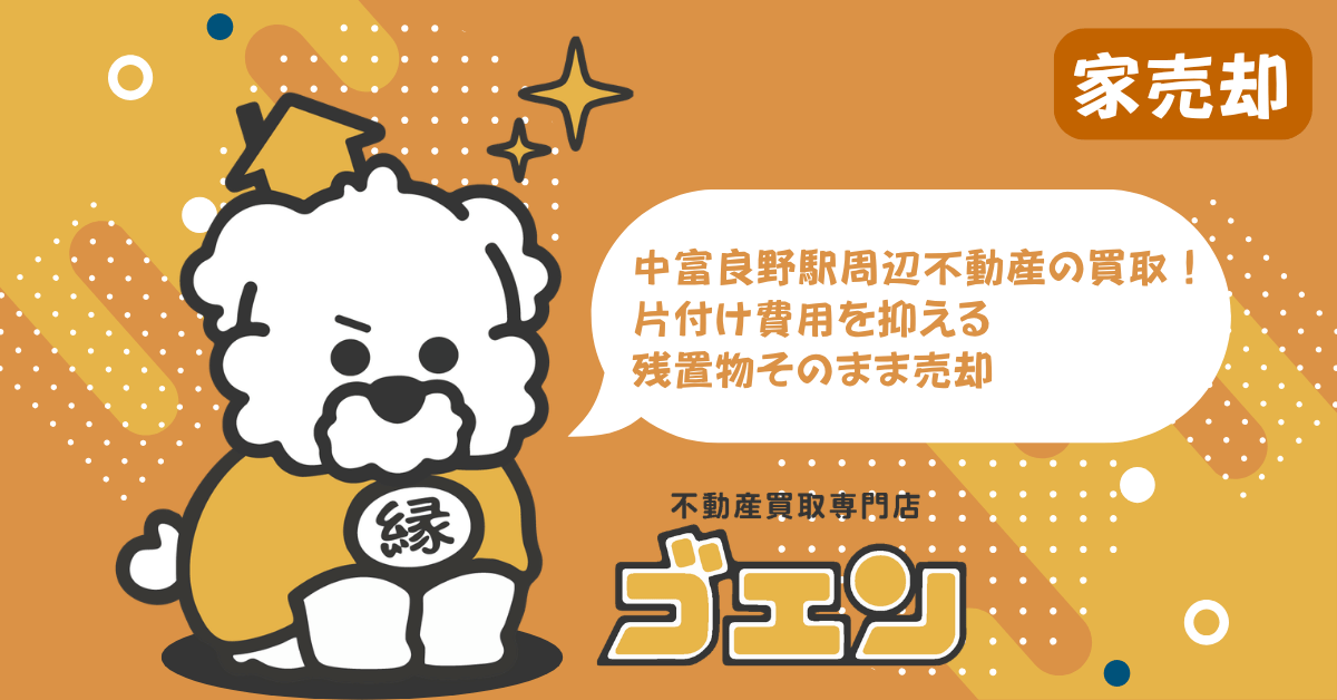 中富良野駅周辺不動産の買取！片付け費用を抑える残置物そのまま売却