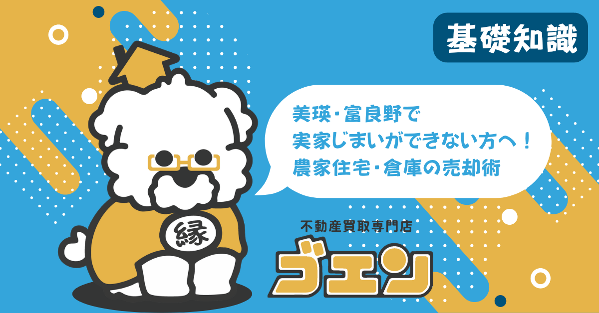 美瑛・富良野で実家じまいができない方へ！農家住宅・倉庫の売却術