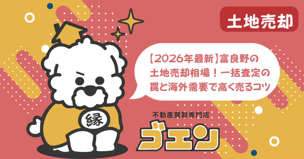 【2026年最新】富良野の土地売却相場！一括査定の罠と海外需要で高く売るコツ