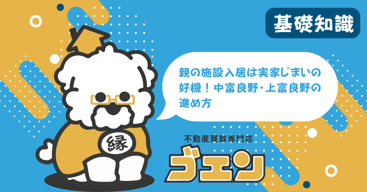 親の施設入居は実家じまいの好機！中富良野・上富良野の進め方