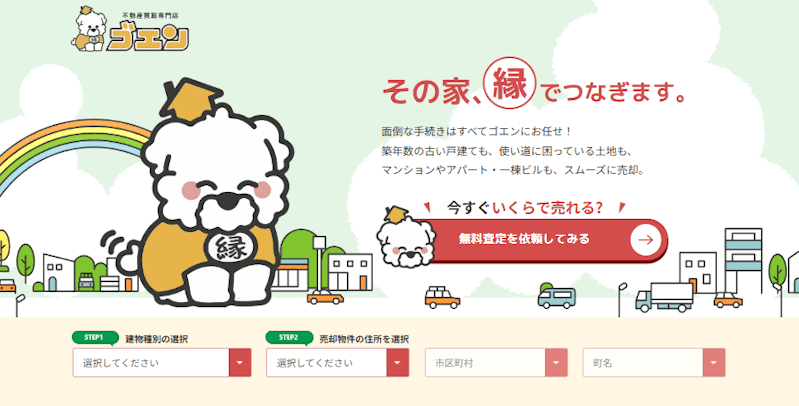 不動産買取専門店ゴエン