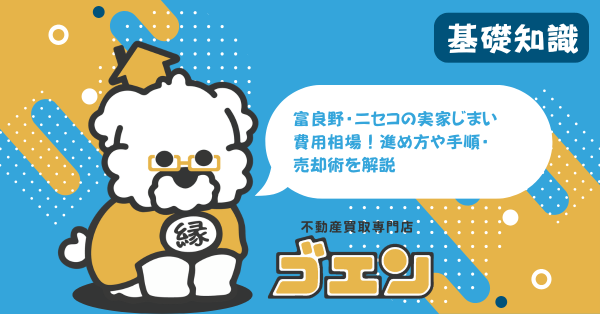 富良野・ニセコの実家じまい費用相場！進め方や手順・売却術を解説