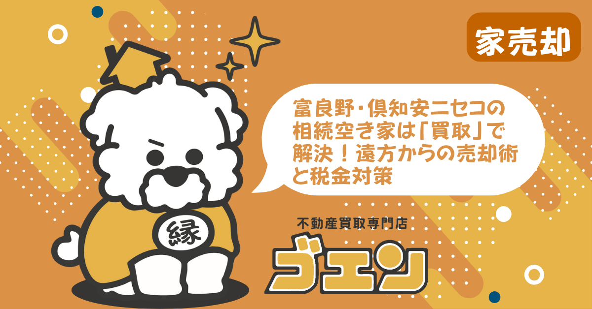 富良野・倶知安ニセコの相続空き家は「買取」で解決！遠方からの売却術と税金対策