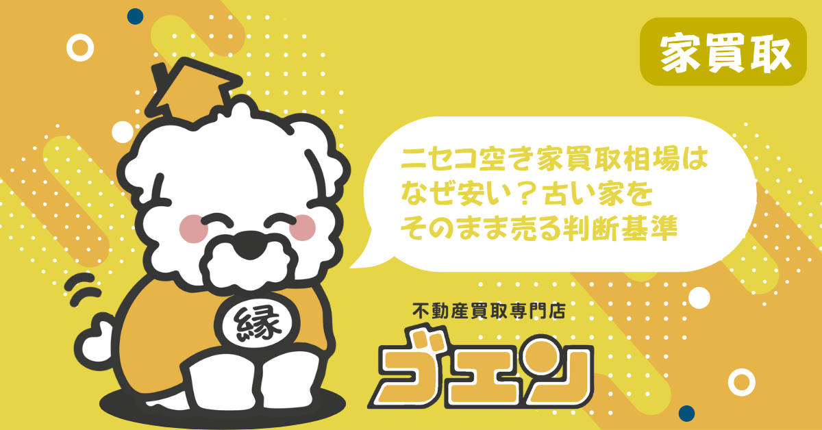 ニセコ空き家買取相場はなぜ安い？古い家をそのまま売る判断基準