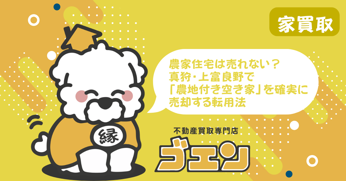 農家住宅は売れない？真狩・上富良野で「農地付き空き家」を確実に売却する転用法