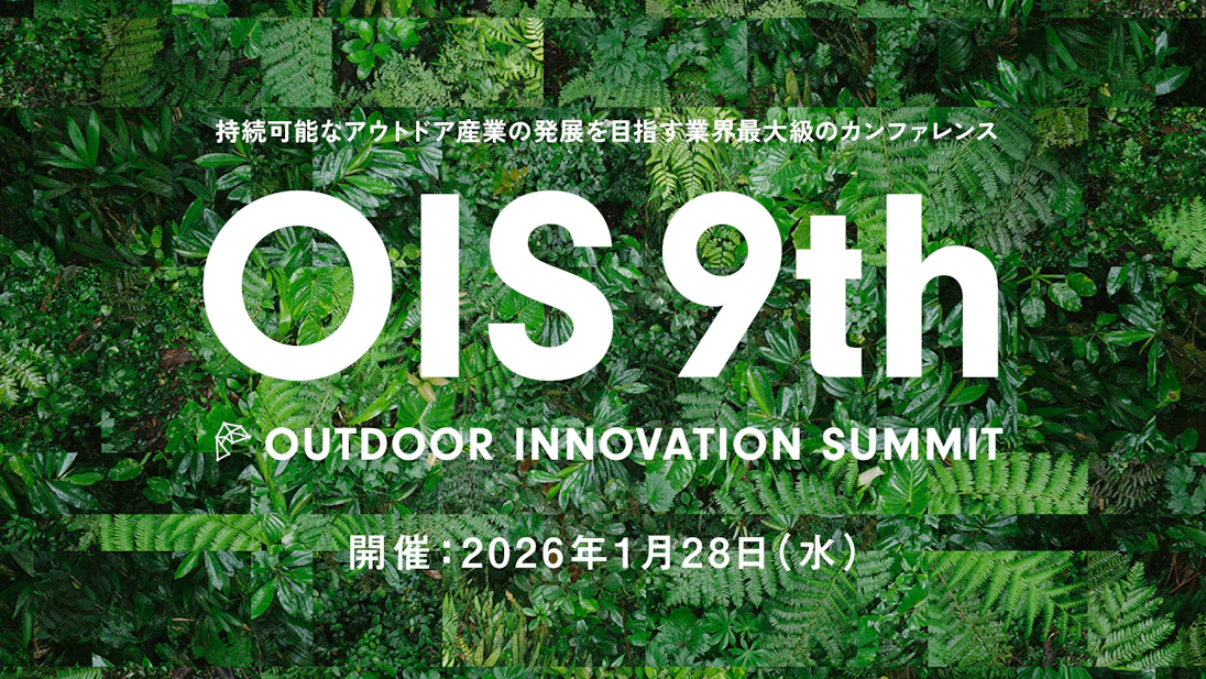 「Outdoor Innovation Summit 9th」プログラム・登壇者情報を正式発表