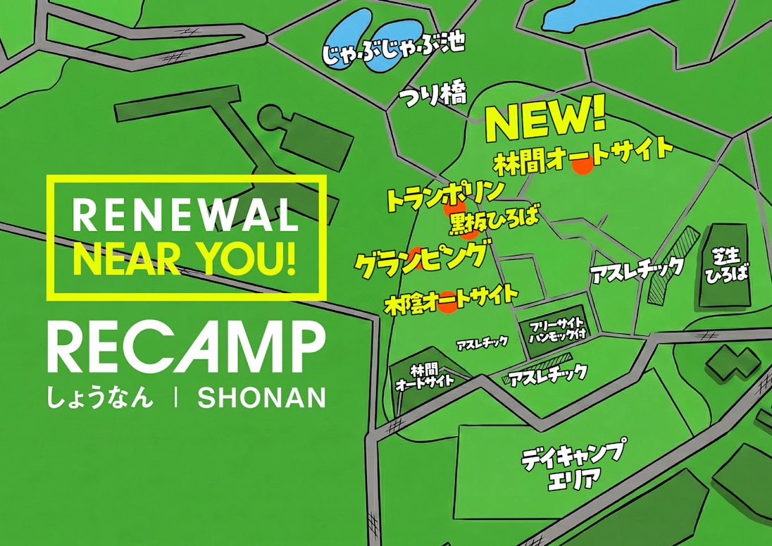 【千葉県柏市】手賀の丘公園内「RECAMP しょうなん」がリニューアル!地域に開かれた「遊べるキャンプ場」へ