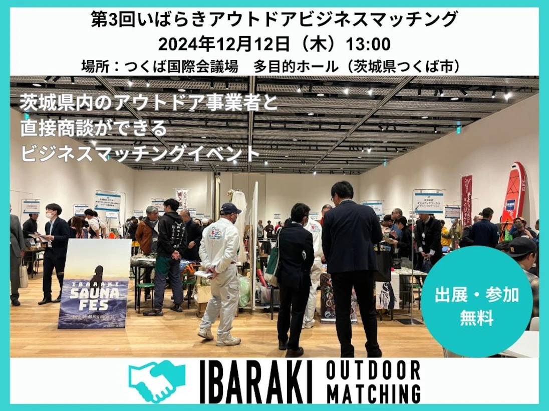 ビジネスチャンスが生まれる・広がる！「第3回いばらきアウトドアビジネスマッチング」出展事業者募集