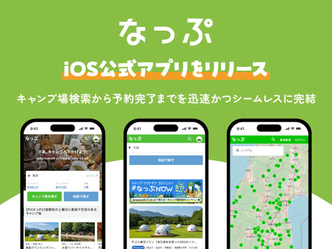 日本最大級キャンプ場検索・予約サイト「なっぷ」、iOS公式アプリをリリース