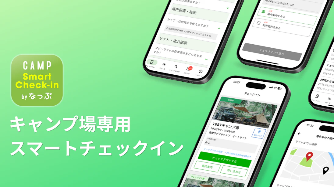 【新サービス】キャンプ場受付業務のDXを推進する「CAMP スマートチェックイン by なっぷ」を全国提供開始
