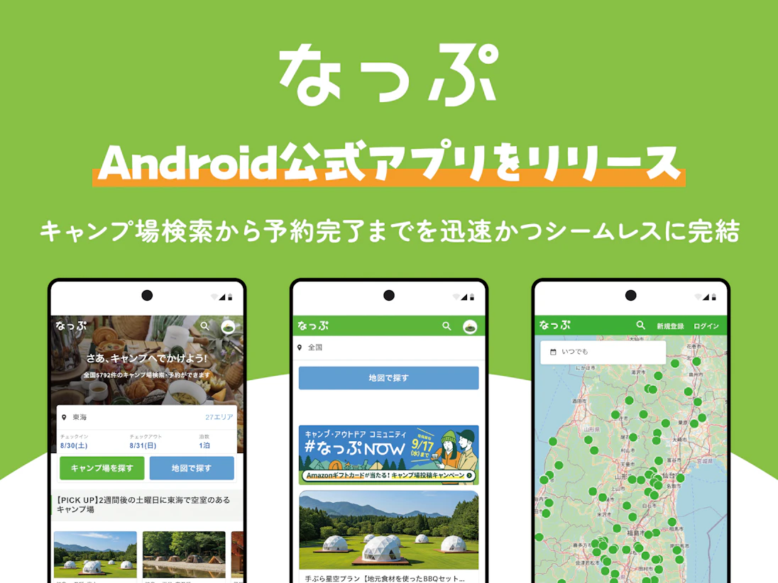 日本最大級キャンプ場検索・予約サイト「なっぷ」、 Android公式アプリをリリース
