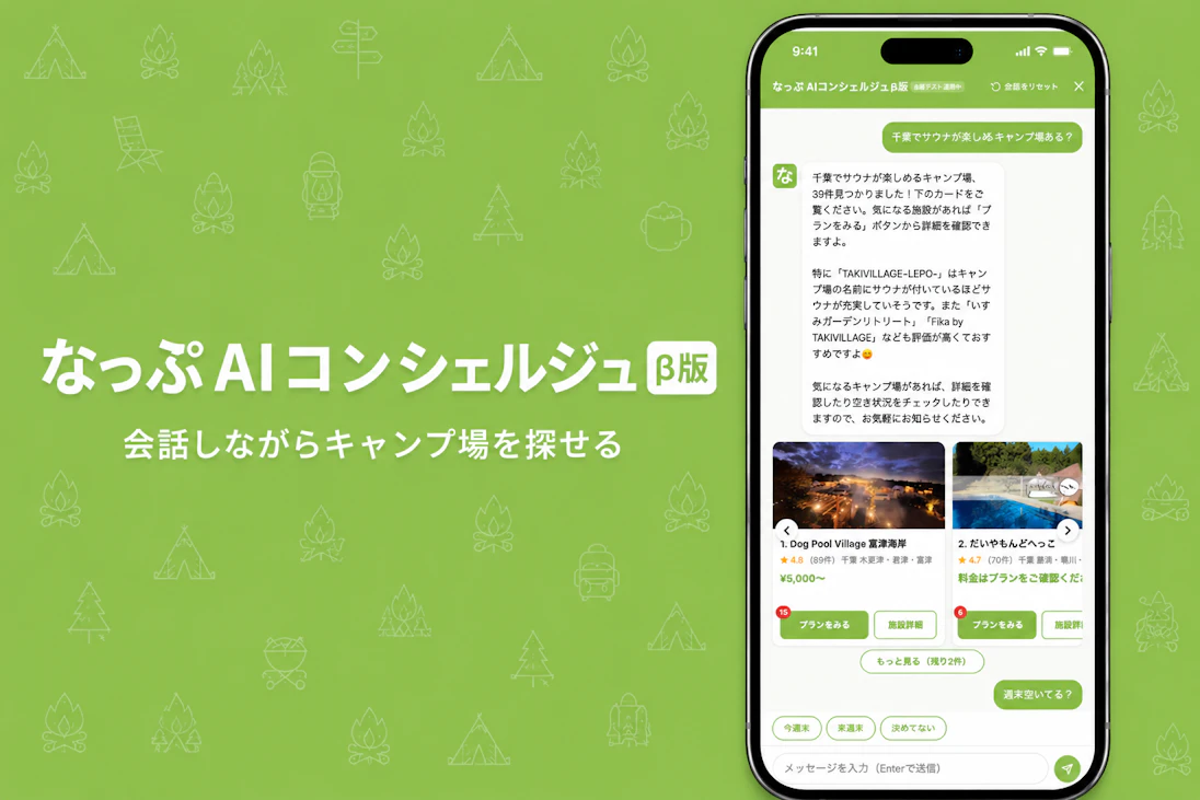 「なっぷ」がwebサイトを全面刷新!自然言語で探せる「なっぷAIコンシェルジュ」β版を同時提供開始