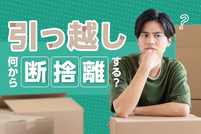 pume83【引越しに伴い断捨離中】確認ページ モノが激減する！「つもり断捨離」やり方とメリット7選（mil