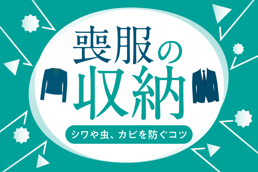 喪服の収納、どうする？シワや虫、カビを防ぐコツを解説 | 高