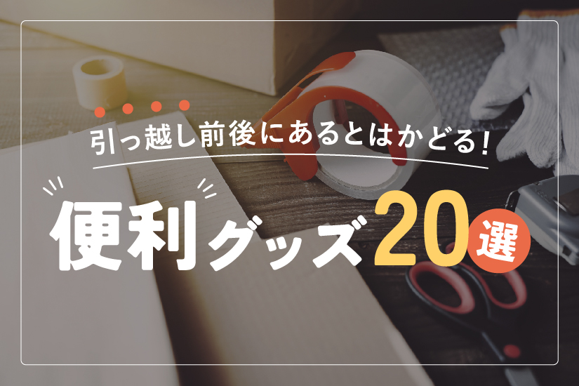 20選】引っ越し前後にあるとはかどる！便利なグッズ紹介！ | 高品質な