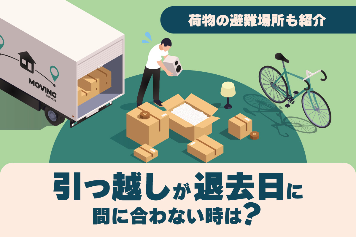 引っ越しが間に合わない人必見！無断居座りの「ヤバいリスク」と荷物の 