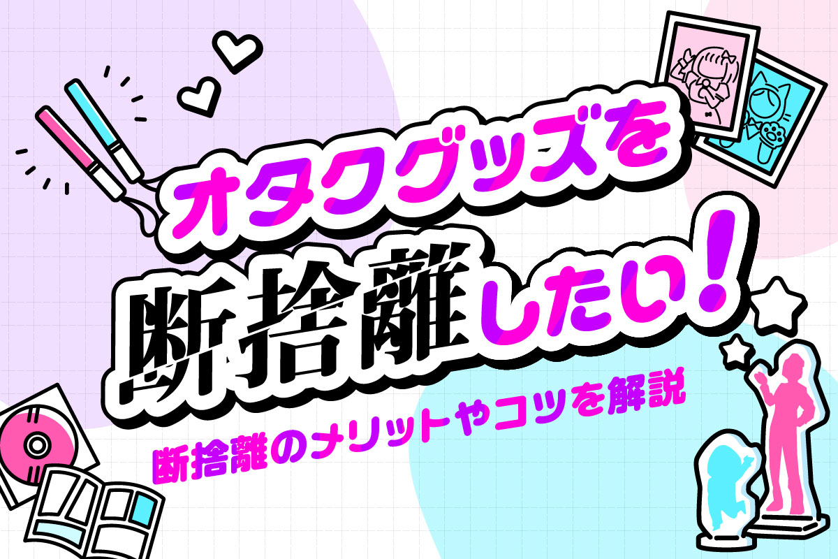 オタクグッズを断捨離したい