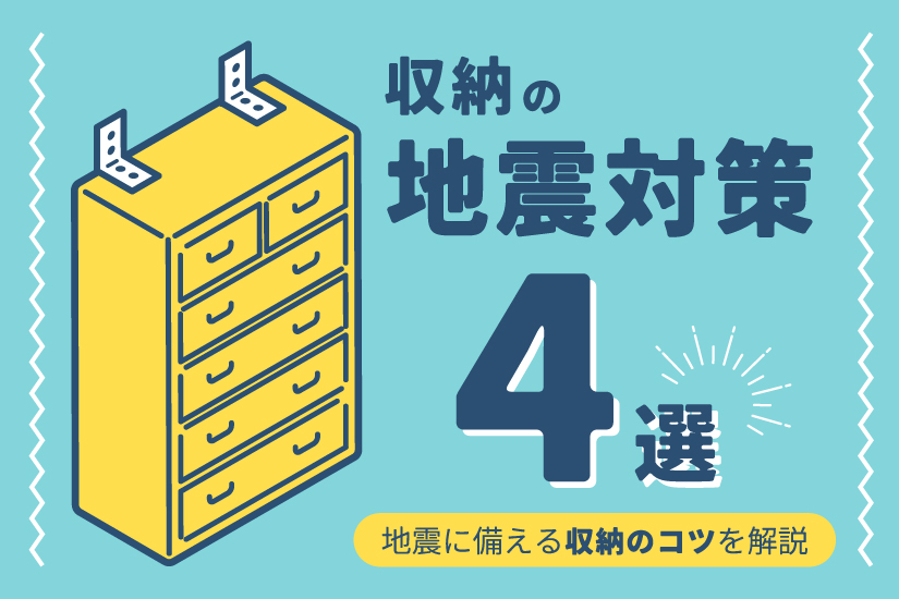 収納の地震対策4選｜地震に備える収納のコツを解説 | 高品質な