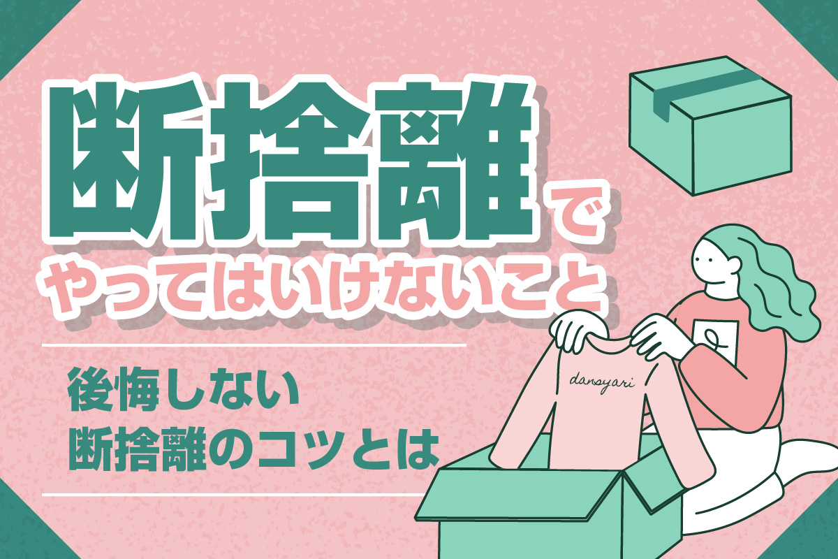 断捨離でやってはいけないこと 