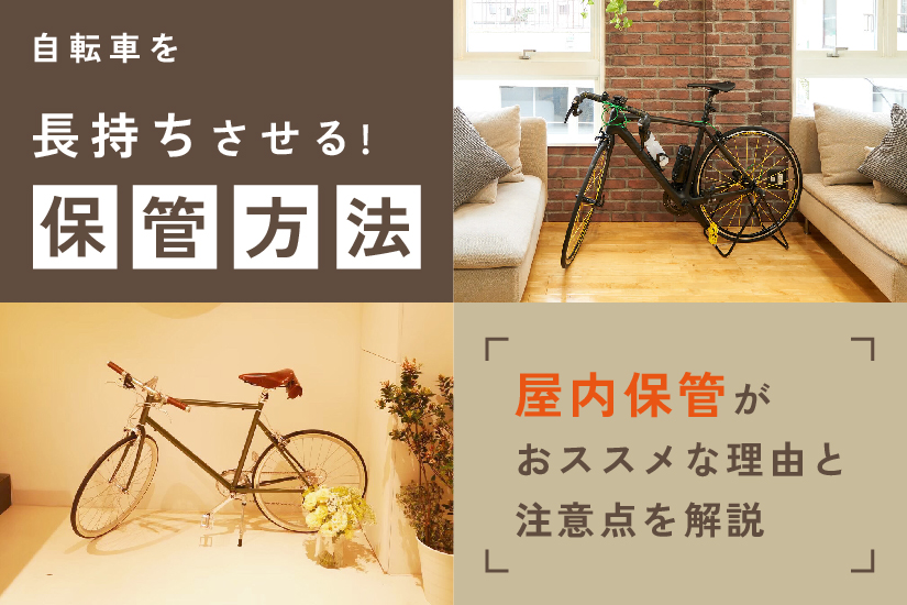 自転車を長持ちさせる保管方法は？屋内保管がおすすめな理由と注意点を