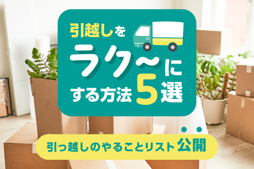 引越しを楽にする方法5選！引っ越しのやることリストも公開 | 高品質な