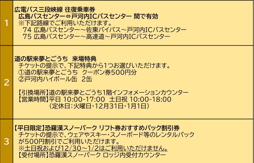 恐羅漢スノーパークバスセット券（バスノー旅）｜MOBIRY TRAVEL