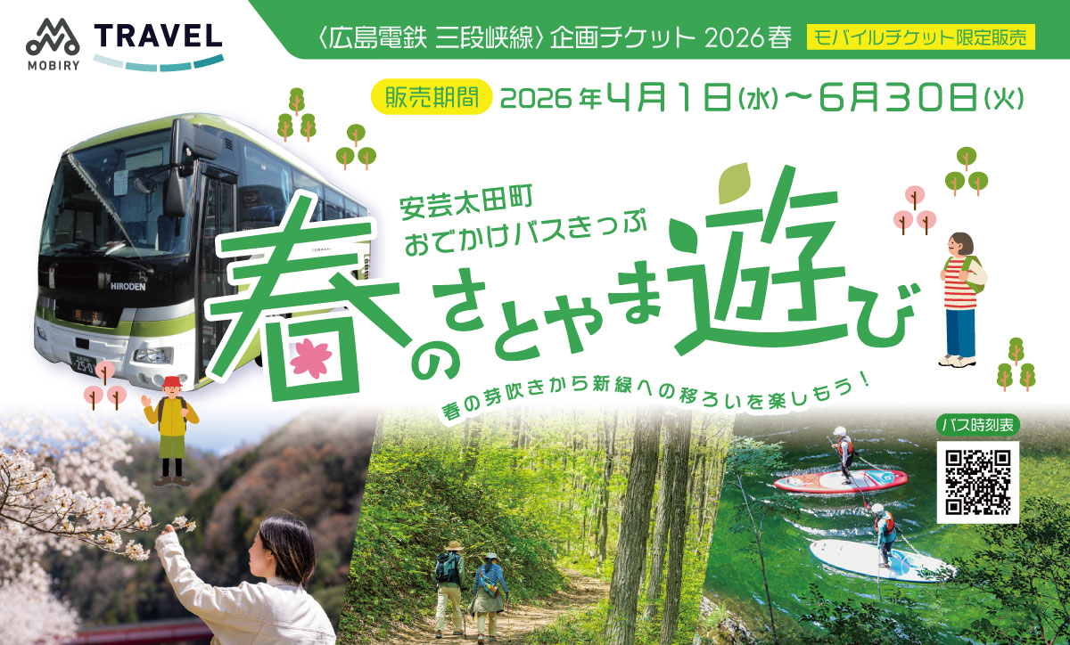 安芸太田道の駅バスセット券（春のさとやま遊び）｜MOBIRY TRAVEL