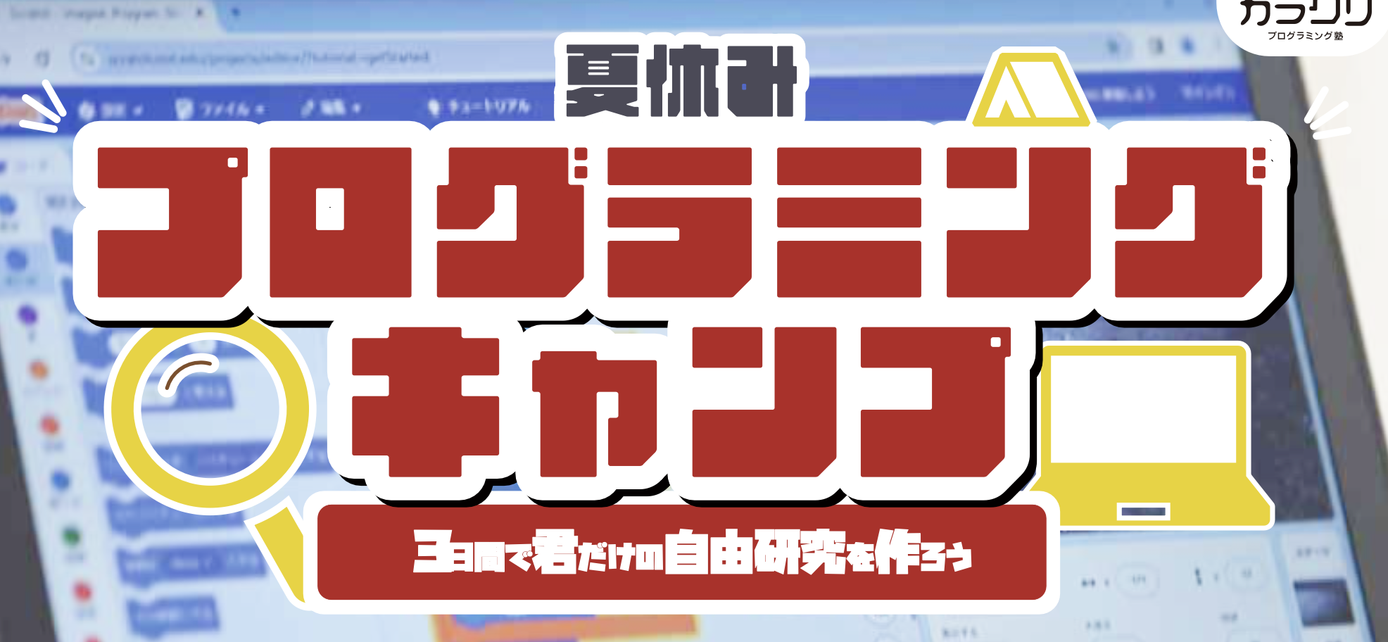 【無料体験】夏休み3日間のプログラミングキャンプ！