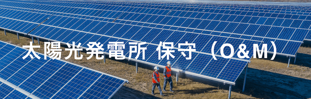 太陽光発電所 保守（O&M）