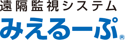 遠隔監視システム　みえるーぷ