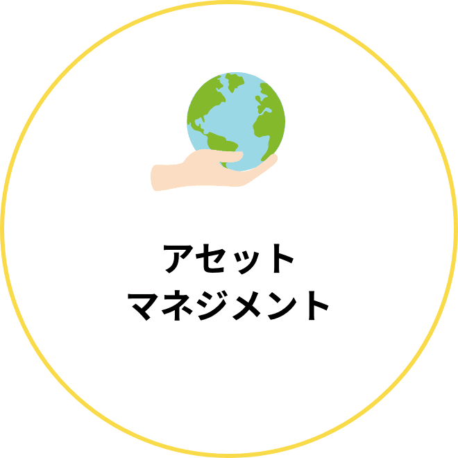 アセットマネジメント