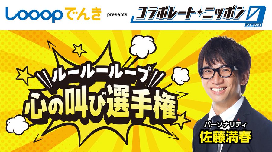 オールナイトニッポン_コラボ_サトミツ_Looopでんき