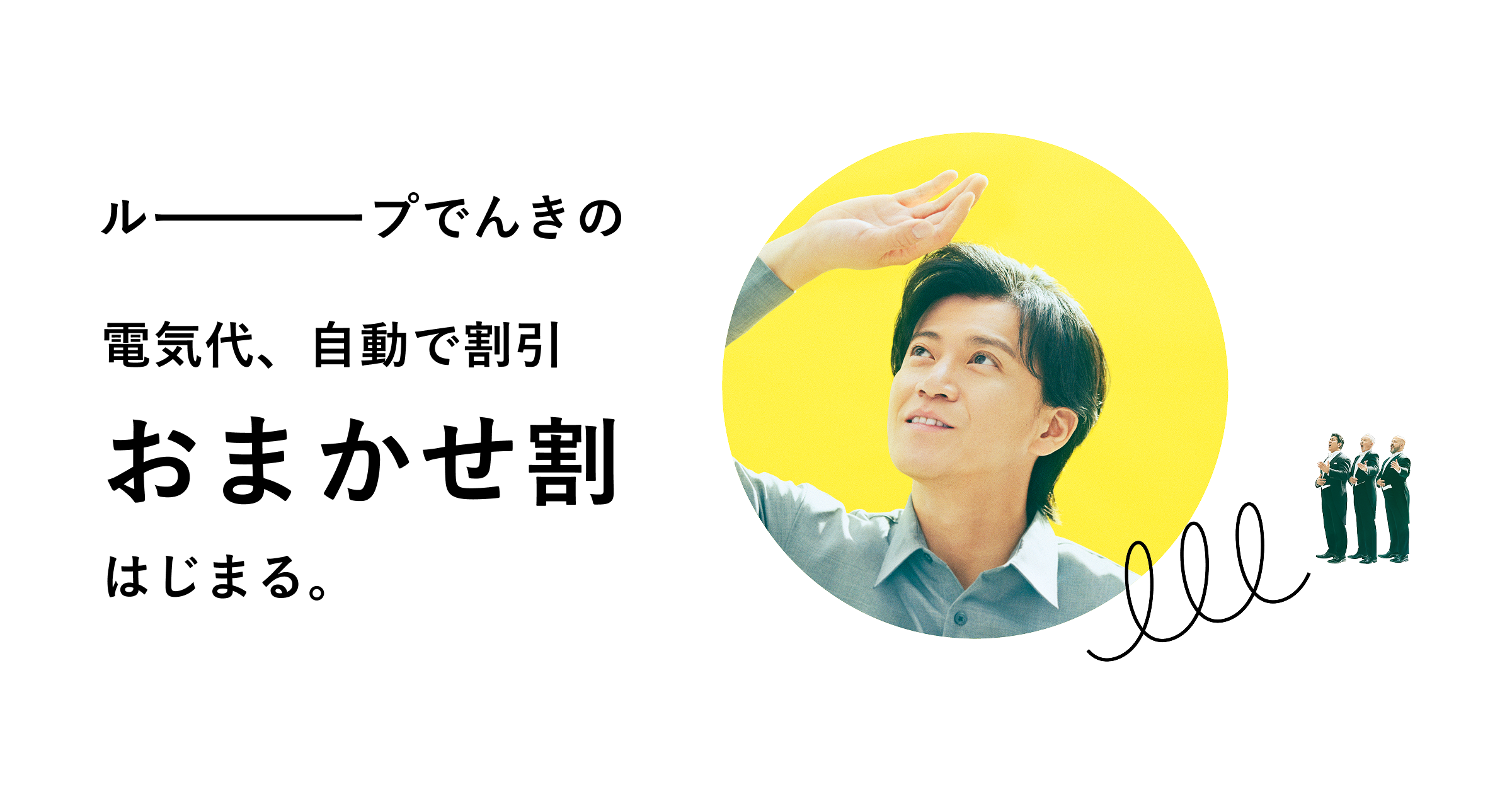 小栗旬さんが“ムダ電気”に鋭くツッコむ！？シュールな世界観に注目