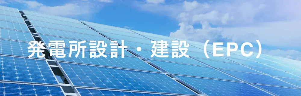 発電所設計・設置（EPC）