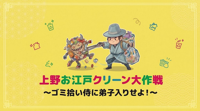 上野お江戸クリーン大作戦_Looop