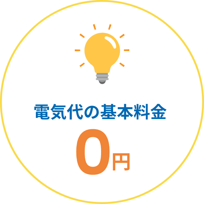 電気代の基本料金0円