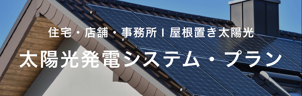 太陽光発電・システムプラン