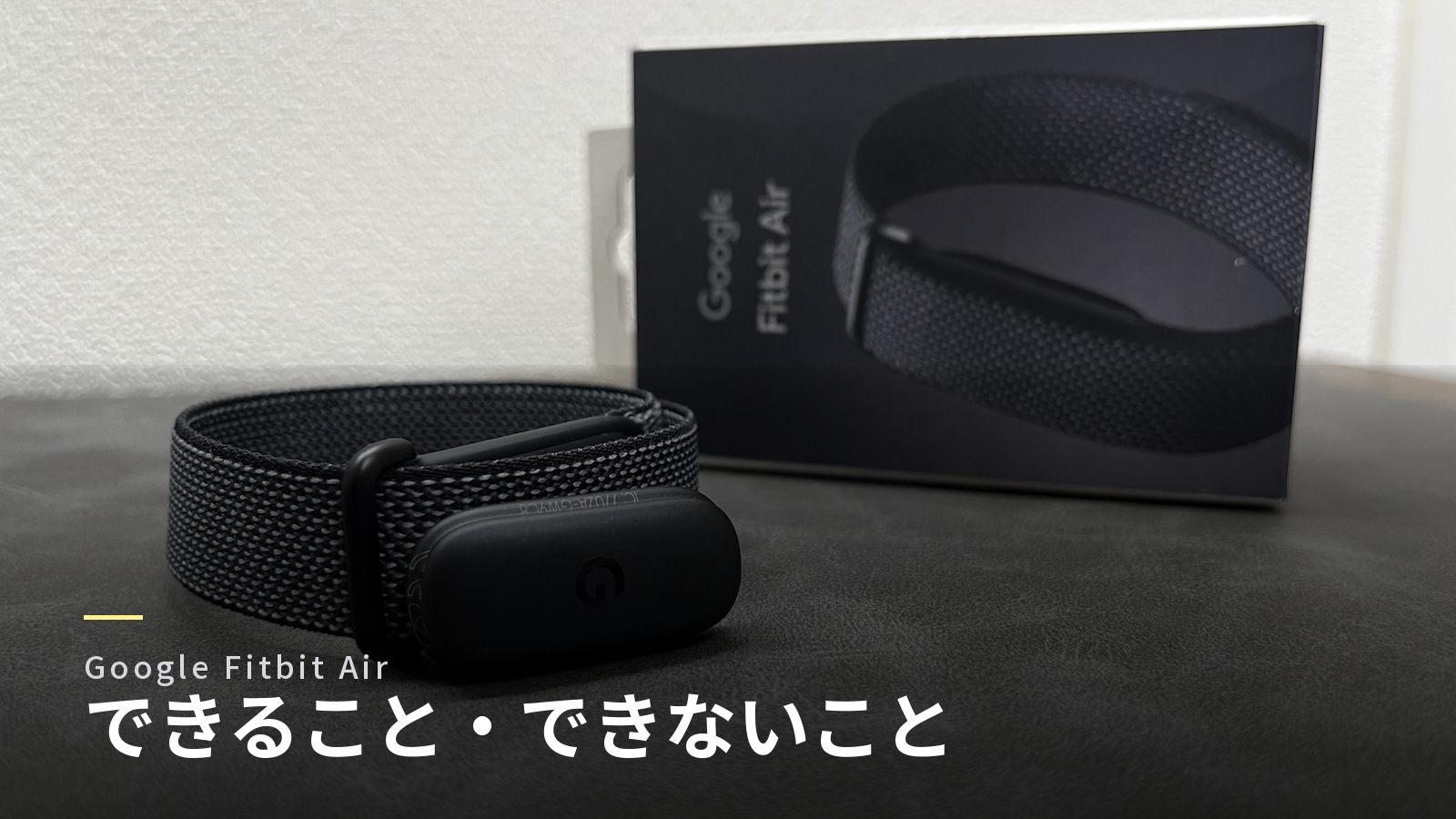 Fitbit Airでできること・できないこと｜アラームと通知とサブスク