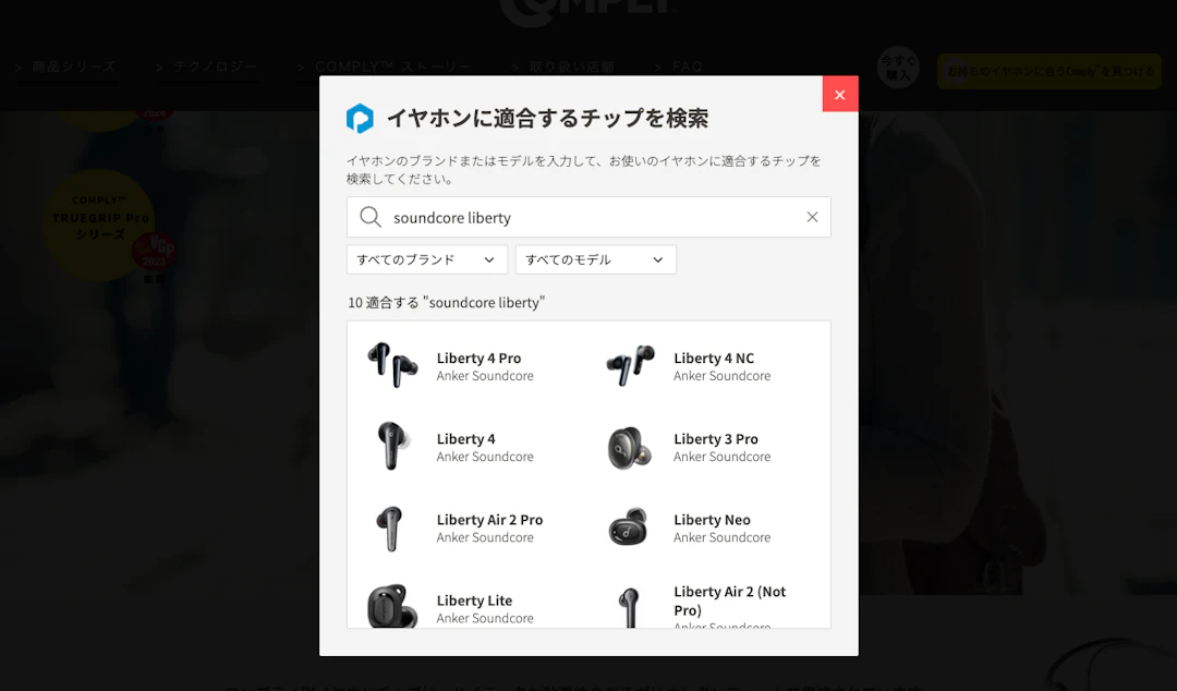 イヤホンに適合するチップを検索
