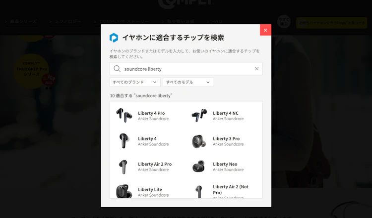 イヤホンに適合するチップを検索