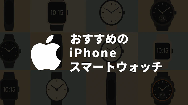 iPhoneユーザーにおすすめのスマートウォッチ5選|価格別・用途別に徹底比較 のサムネイル