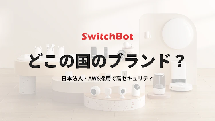 【SwitchBotはどこの国?】中国製は危険?安全性と日本での評判を徹底調査 のサムネイル