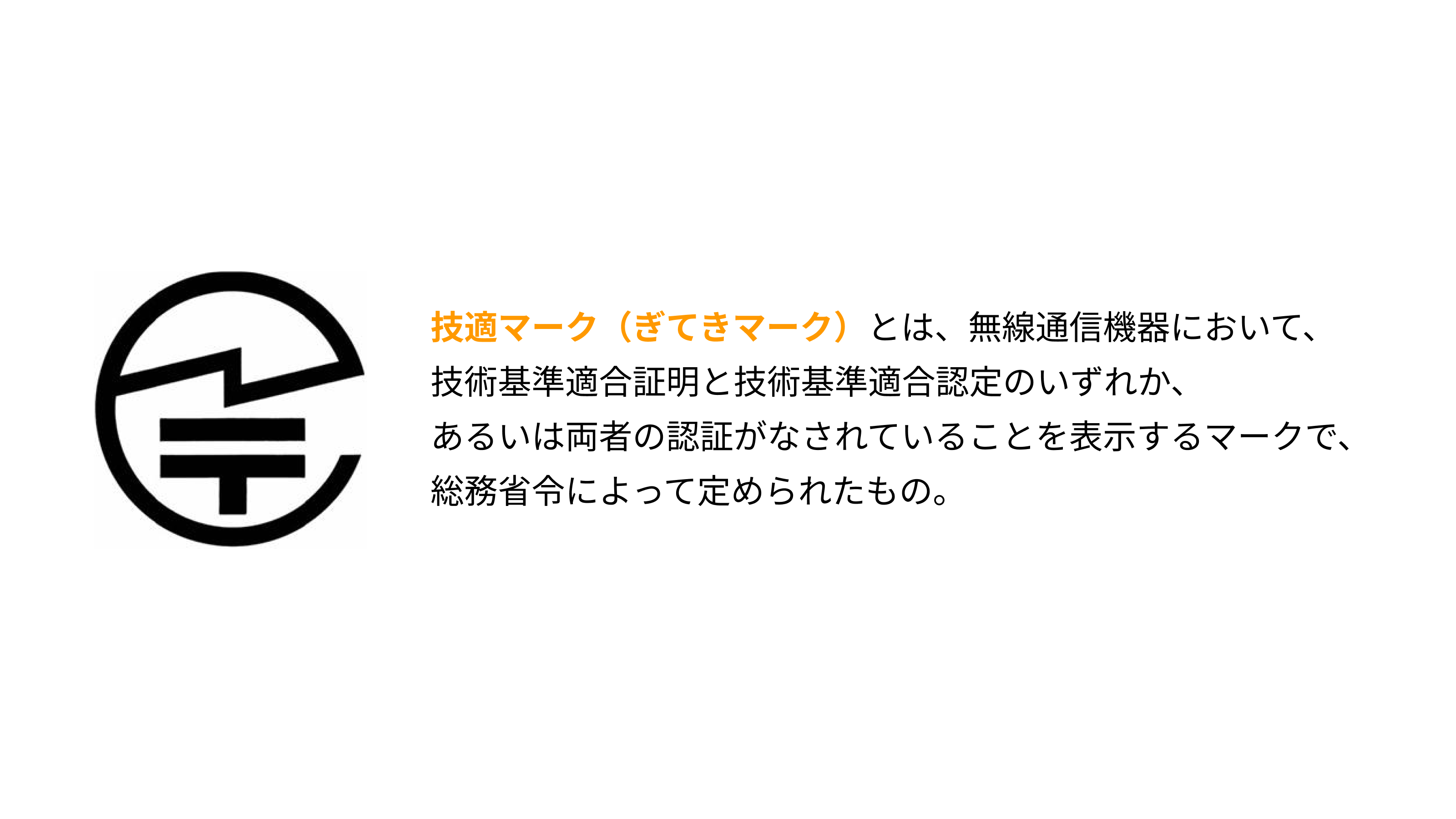 技適マーク説明