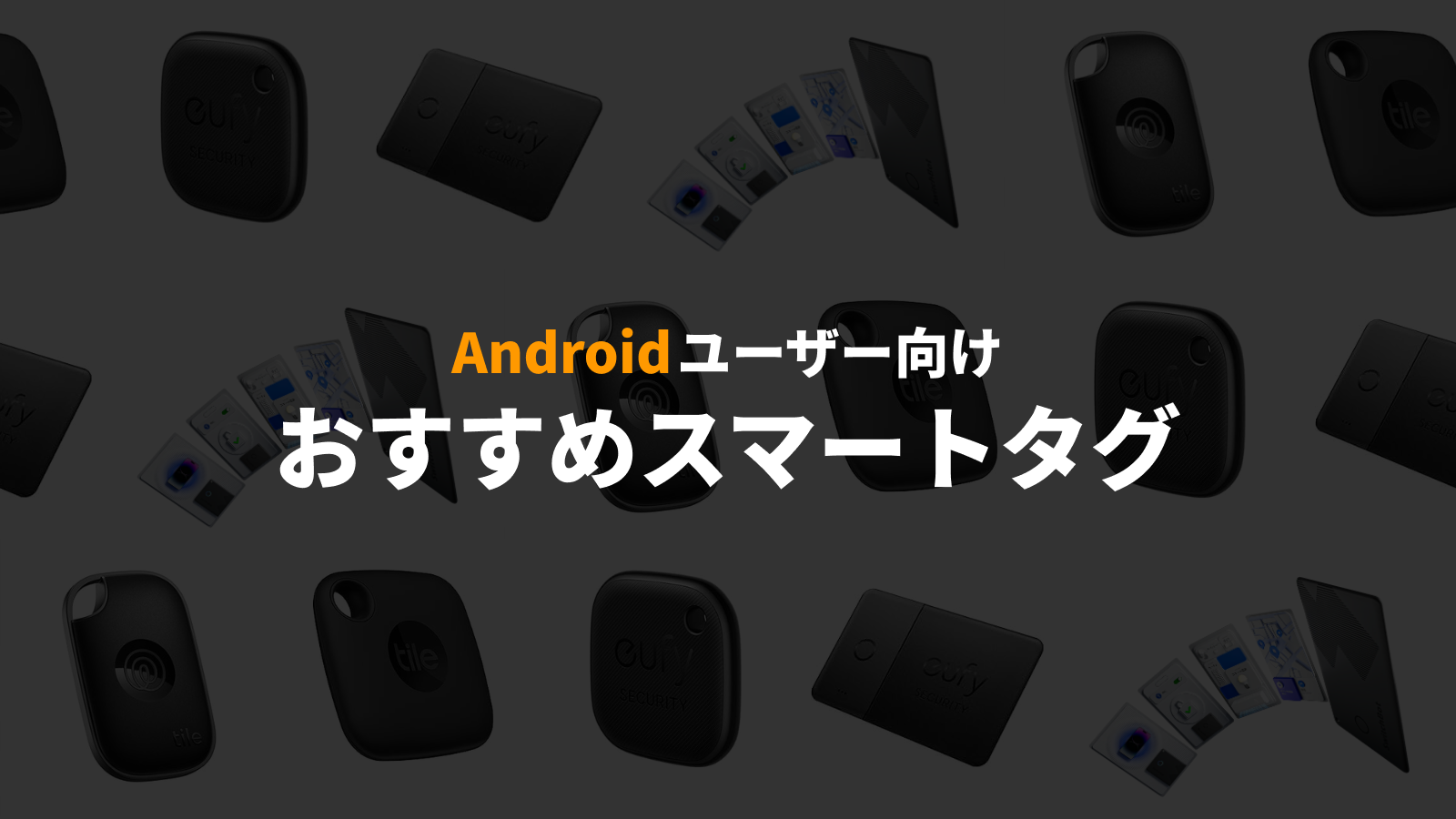 Androidユーザー必見！おすすめスマートタグを一挙ご紹介 のサムネイル