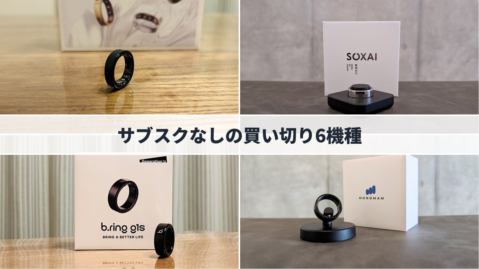 スマートリングの買い切り6機種比較｜サブスクなしで何ができて、何を諦めるか