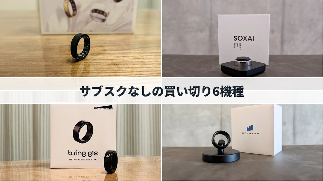 スマートリングの買い切り6機種比較|サブスクなしで何ができて、何を諦めるか