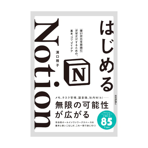 はじめるNotion 使いかたを自由にデザインするための、基本、コツ、アイデアの商品画像