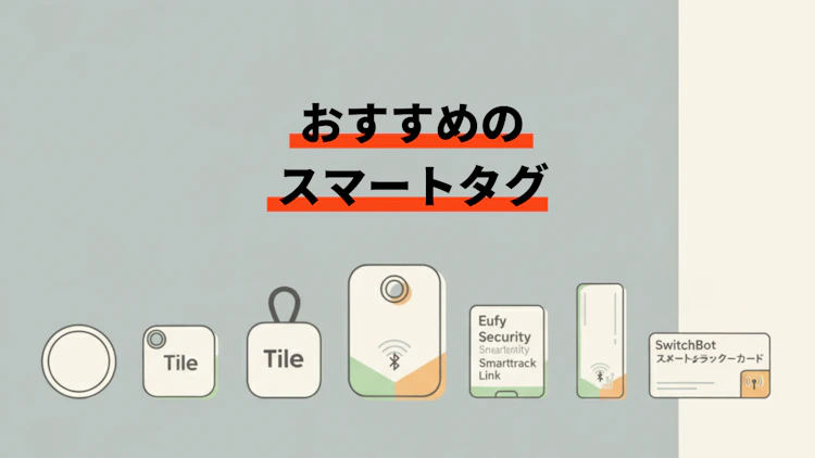 スマートタグのおすすめ製品をまとめて紹介!スペックや形状を徹底比較 のサムネイル